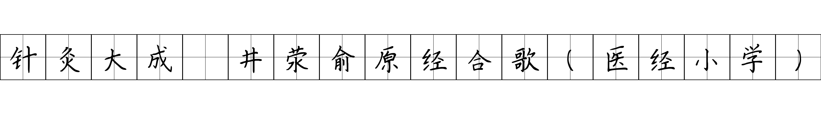 针灸大成 井荥俞原经合歌（医经小学）